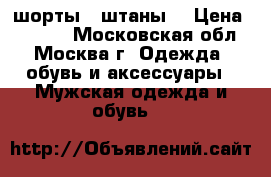 Adidas шорты - штаны  › Цена ­ 2 000 - Московская обл., Москва г. Одежда, обувь и аксессуары » Мужская одежда и обувь   